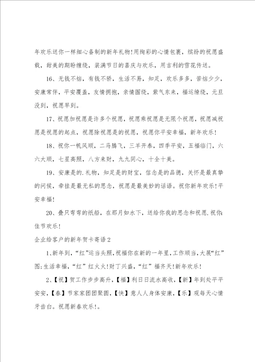 企业给客户的新年贺卡寄语