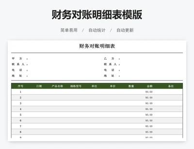 财务对账明细表模版