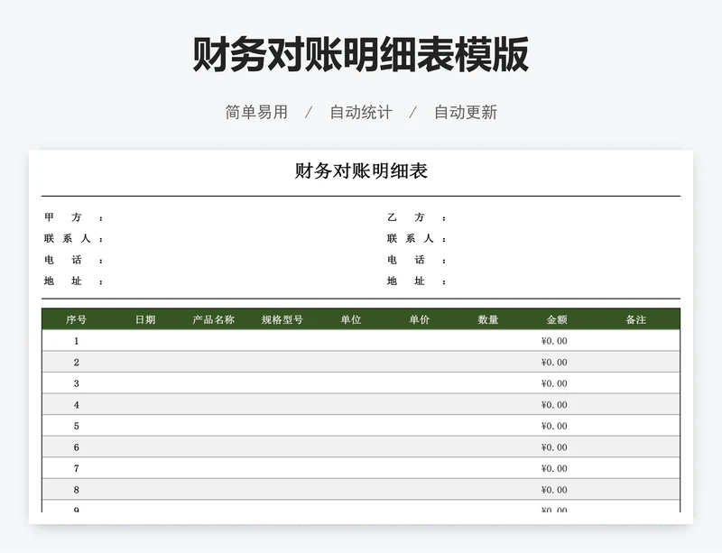 财务对账明细表模版