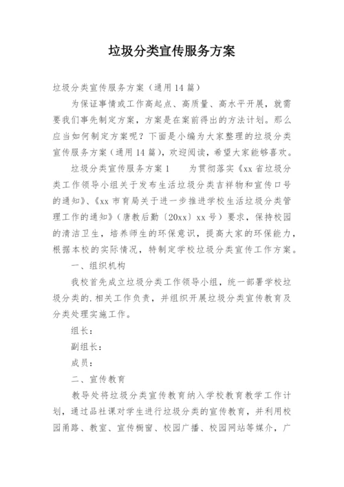 垃圾分类宣传服务方案.docx