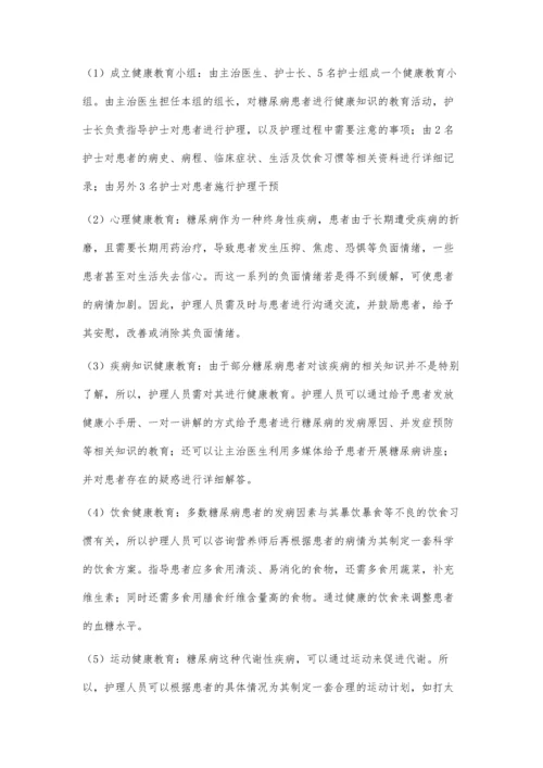 探究糖尿病护理管理中全程健康教育模式的应用效果.docx