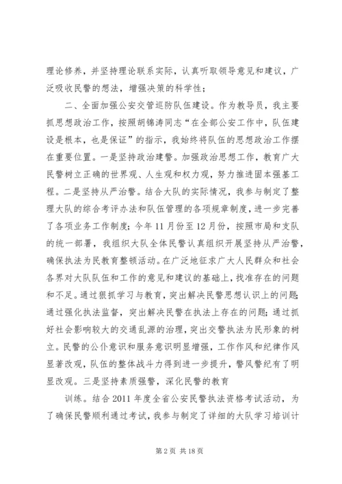 交警大队教导员述职述廉报告.docx