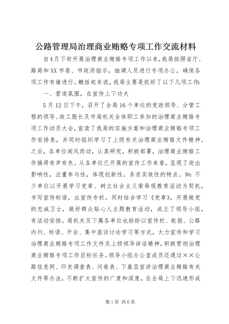 公路管理局治理商业贿赂专项工作交流材料精编.docx