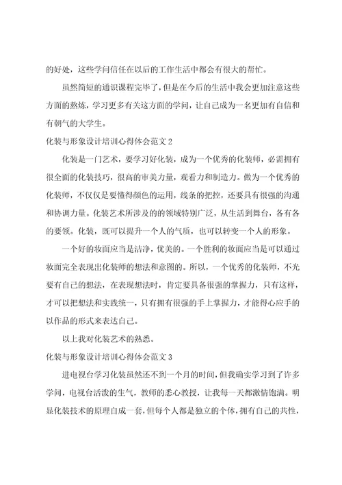 化妆与形象设计培训心得体会