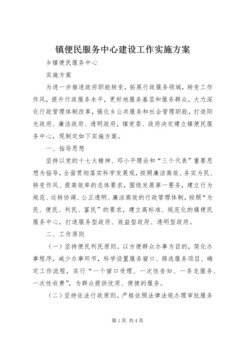 镇便民服务中心建设工作实施方案.docx