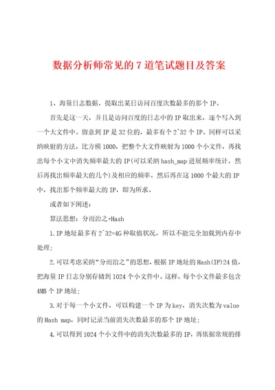 数据分析师常见的7道笔试题目及答案