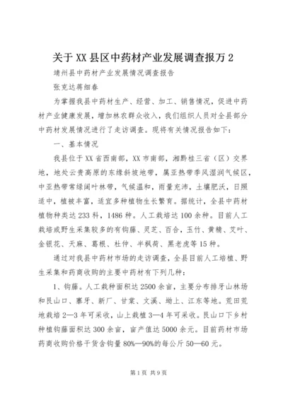 关于XX县区中药材产业发展调查报万2 (3).docx