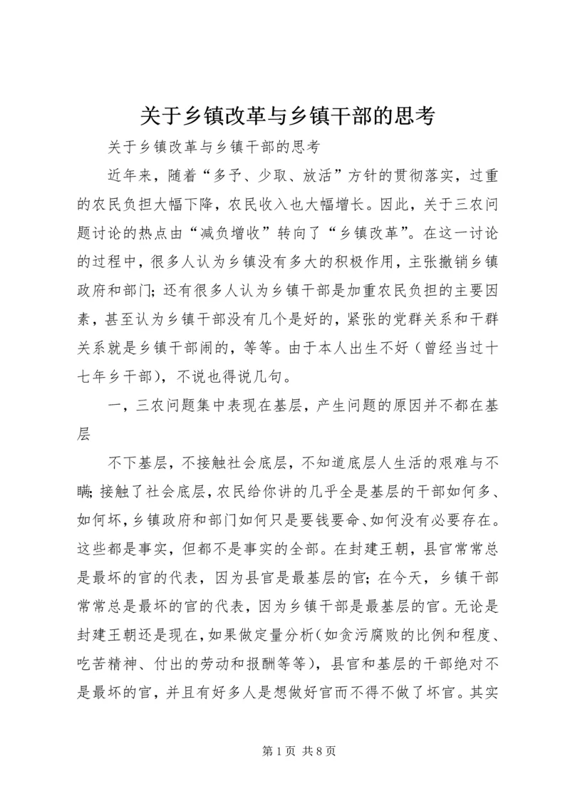 关于乡镇改革与乡镇干部的思考 (8).docx