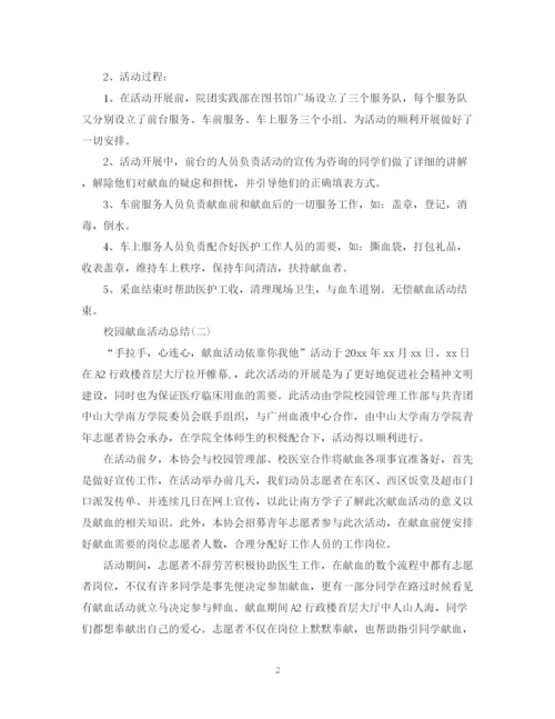 精编之校园献血的活动总结范文.docx