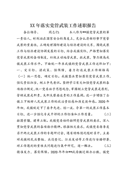 XX年落实党管武装工作述职报告 (2)