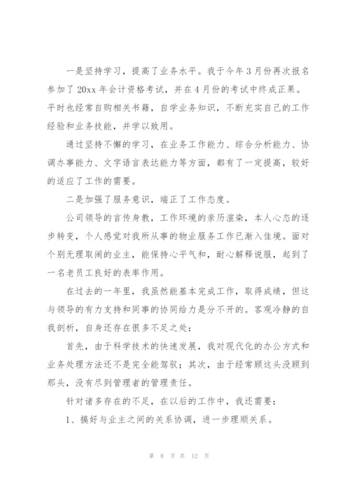 物业财务年终工作个人总结范文.docx