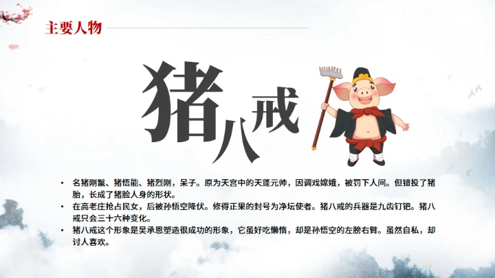 《西游记》中小学生阅读指导通用PPT模板