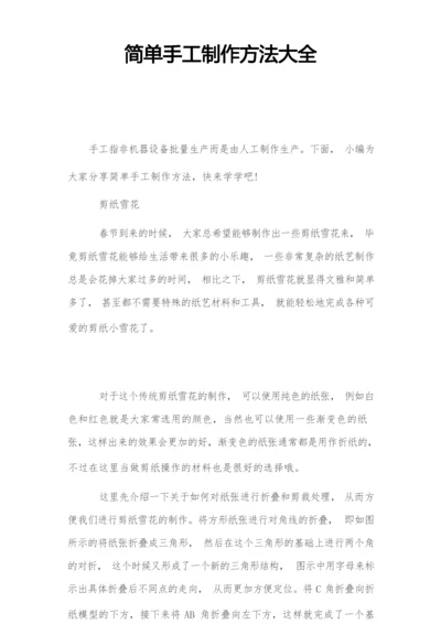 简单手工制作方法大全.docx