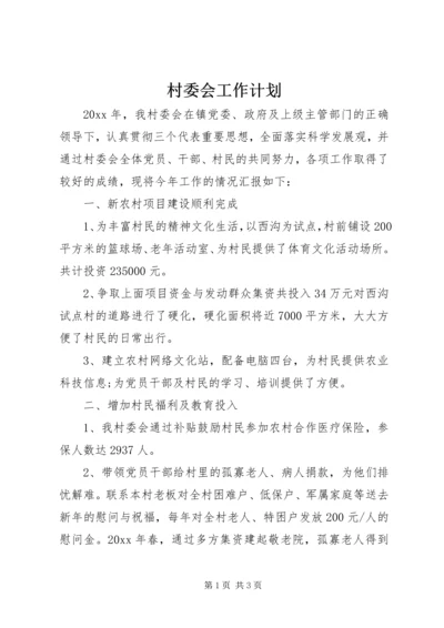 村委会工作计划 (4).docx