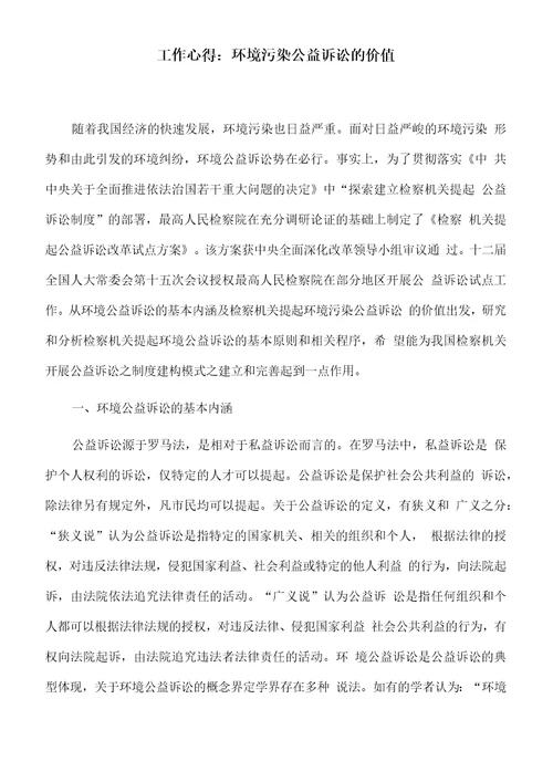 工作心得：环境污染公益诉讼的价值