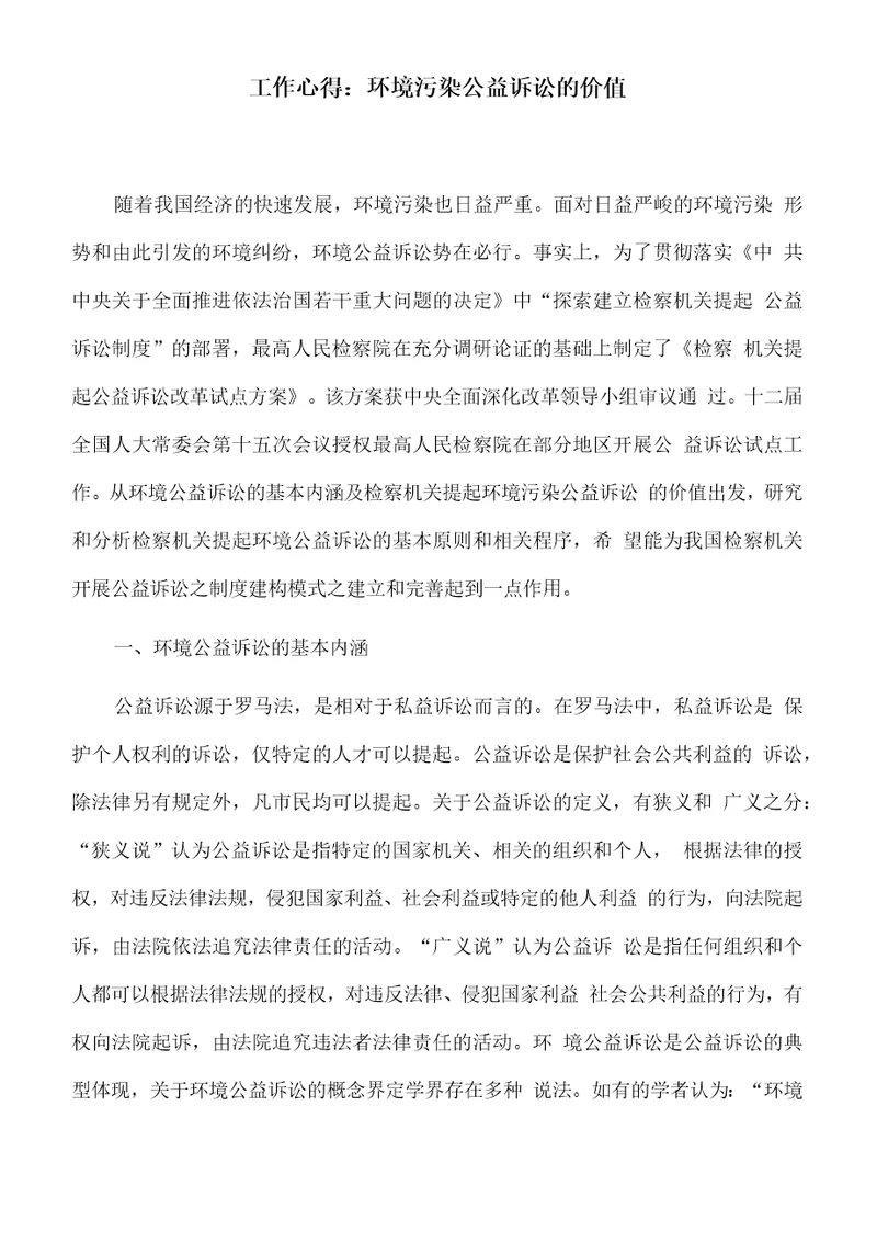 工作心得：环境污染公益诉讼的价值