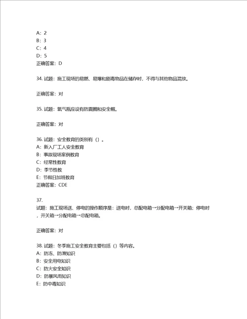 2022年四川省建筑施工企业安管人员项目负责人安全员B证考试题库含答案第637期