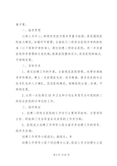 同心协力创建二级综合医院的实施方案.docx