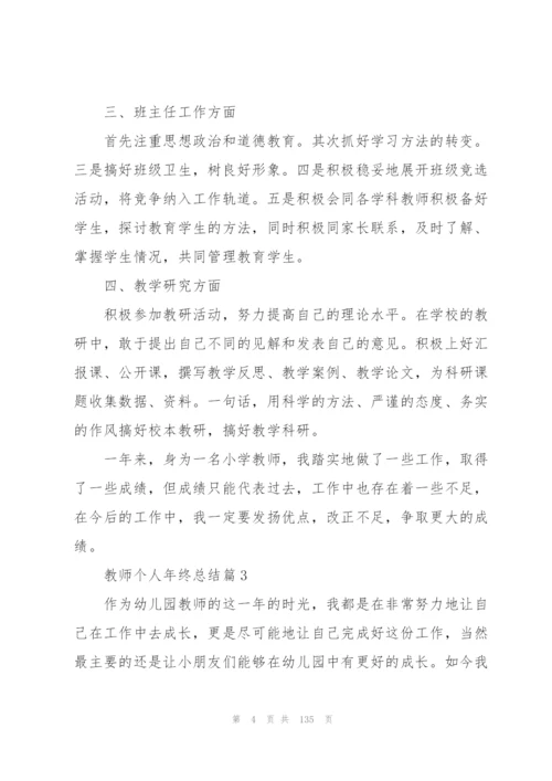 教师个人年终总结50篇.docx