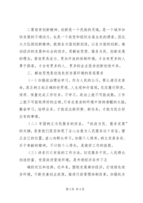 解放思想大讨论活动心得体会_1.docx