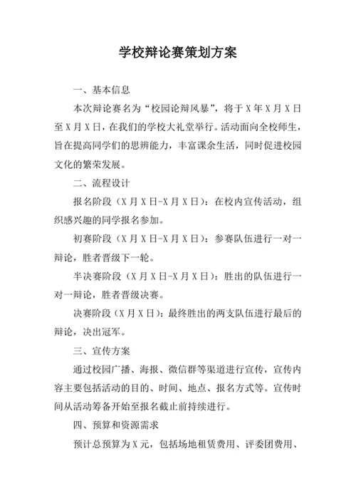 学校辩论赛策划方案
