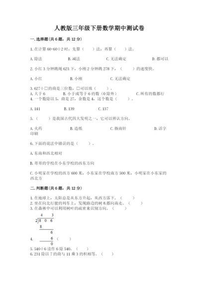 人教版三年级下册数学期中测试卷及参考答案（培优b卷）.docx