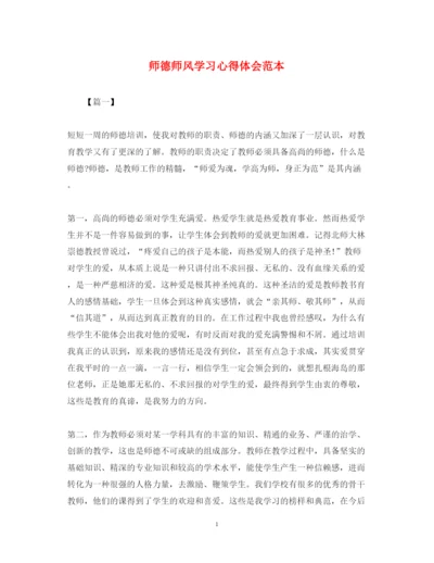 精编师德师风学习心得体会范本2.docx