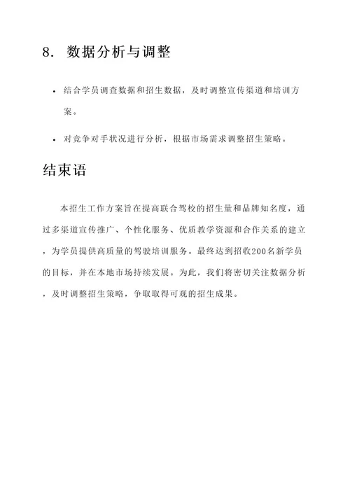 联合驾校招生工作方案