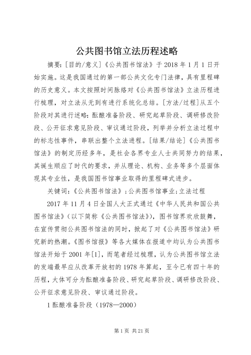 公共图书馆立法历程述略.docx