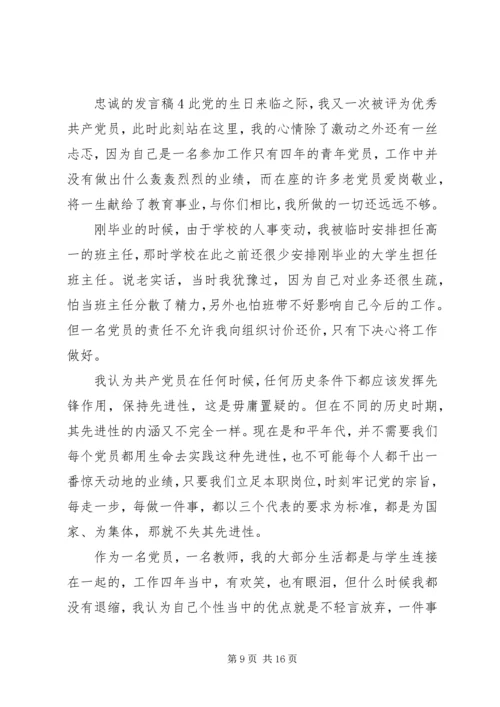 关于忠诚的发言稿.docx