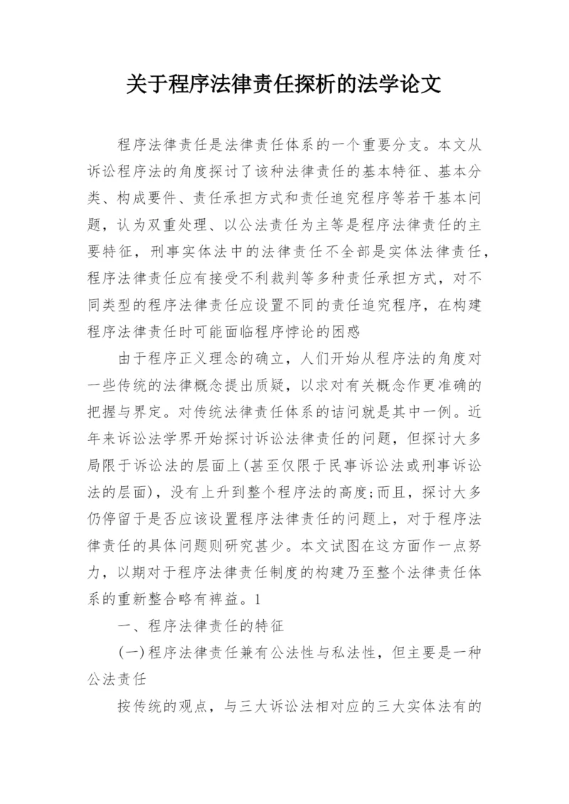 关于程序法律责任探析的法学论文.docx