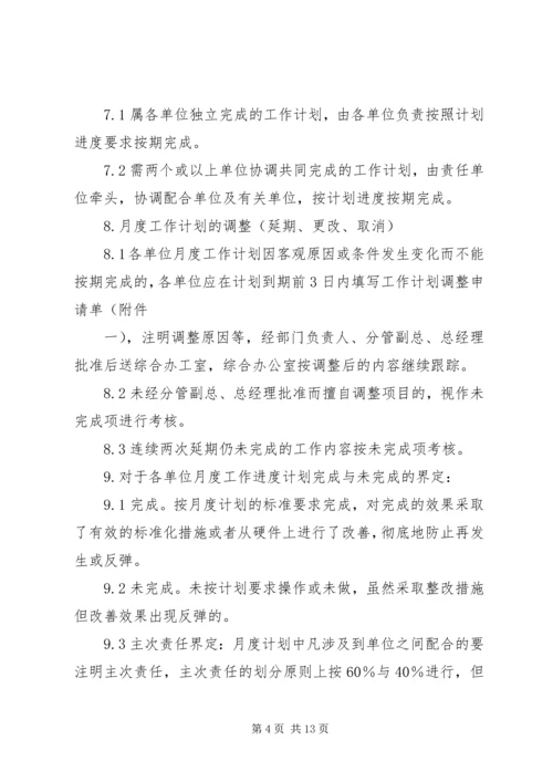 篇一：月度工作计划管理办法.docx