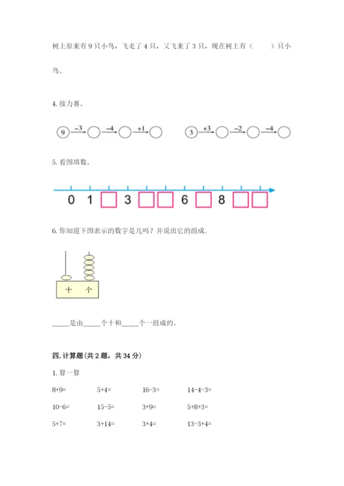 人教版一年级上册数学期末测试卷（巩固）word版.docx