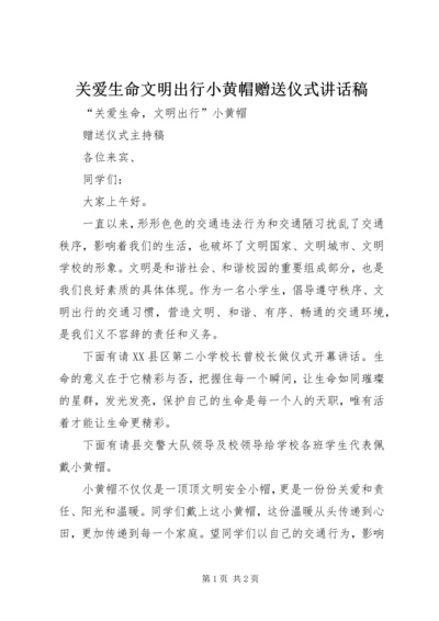 关爱生命文明出行小黄帽赠送仪式讲话稿 (5).docx