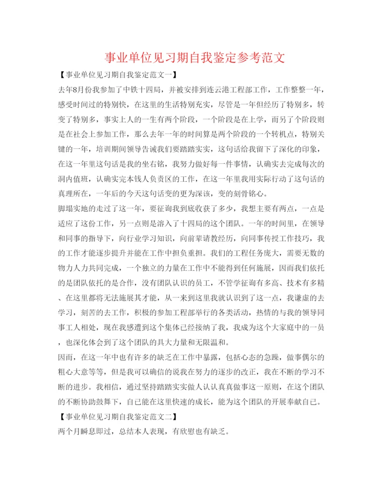 精编事业单位见习期自我鉴定参考范文.docx