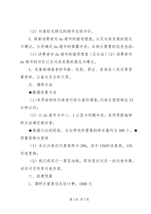 调研方案调研方案 (4).docx