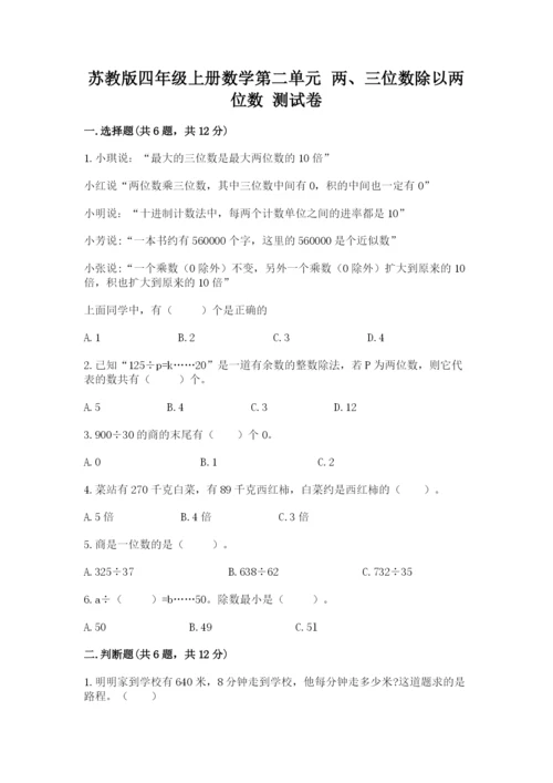 苏教版四年级上册数学第二单元 两、三位数除以两位数 测试卷（综合题）word版.docx