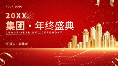红色商务风都市集团年终晚会典礼PPT模板