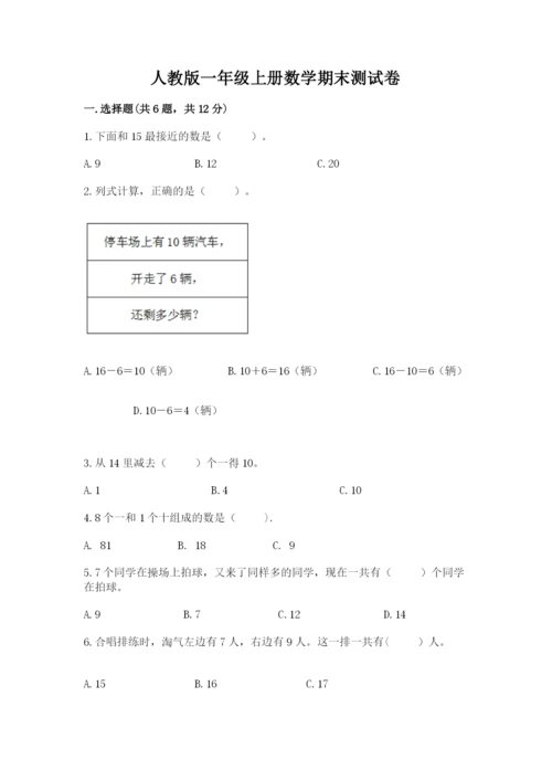 人教版一年级上册数学期末测试卷(考点梳理)word版.docx