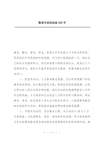 敬老月活动总结900字.docx