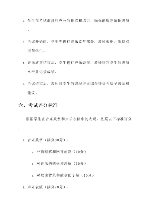 学前教育声乐考试方案