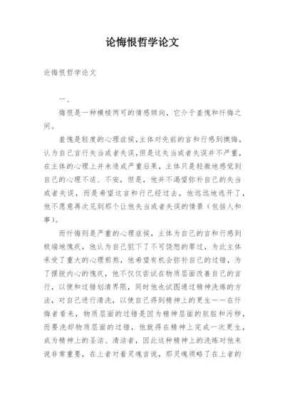 论悔恨哲学论文.docx