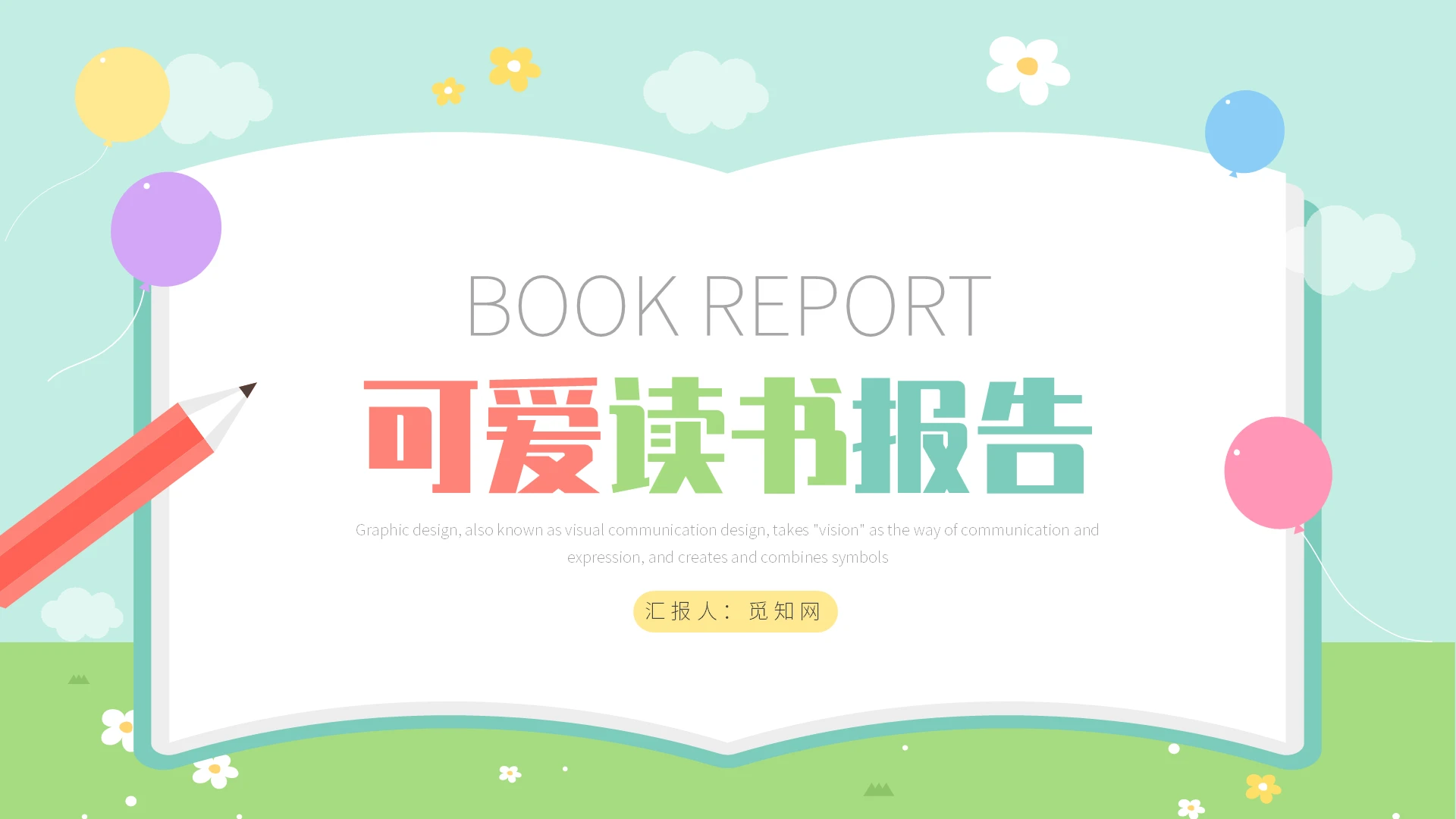 读书分享可爱卡通文学读书报告学习汇报PPT模板