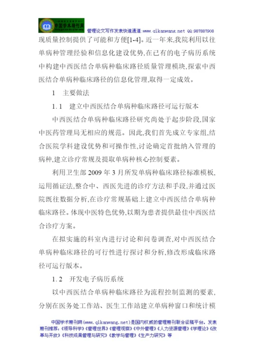 临床论文：中西医结合单病种临床路径信息化管理的探索.docx