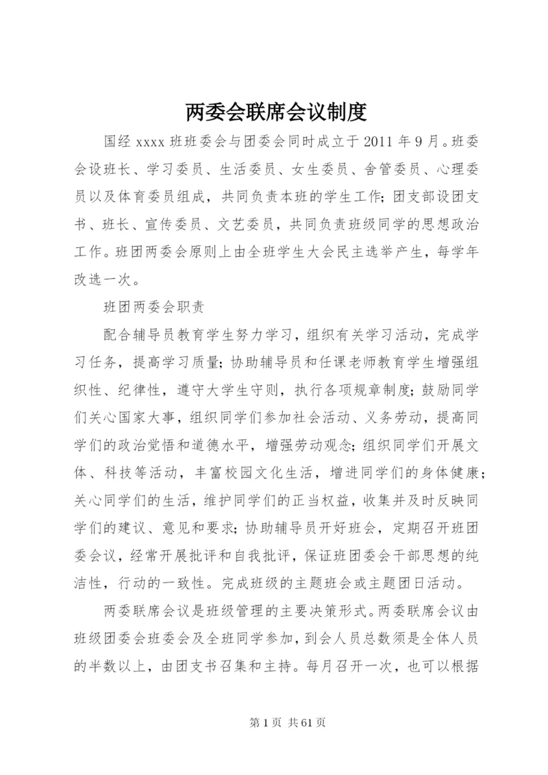 两委会联席会议制度精编.docx