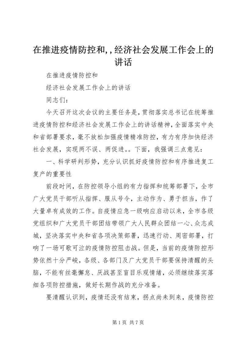 在推进疫情防控和,,经济社会发展工作会上的讲话.docx