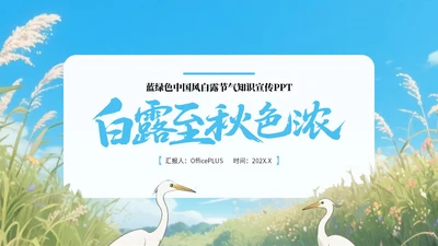 蓝绿色中国风白露节气知识宣传PPT
