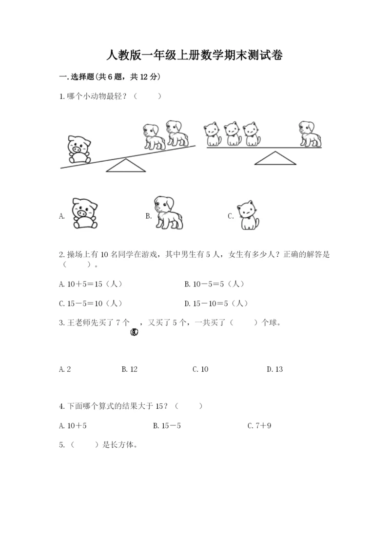 人教版一年级上册数学期末测试卷附完整答案【夺冠】.docx