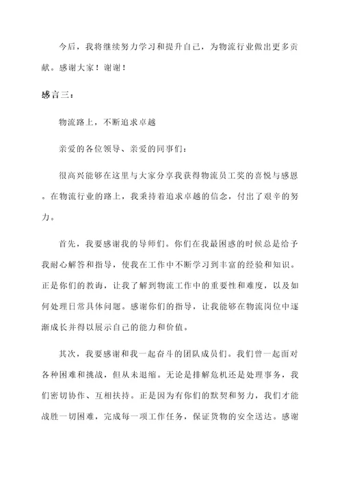 物流员工获奖感言