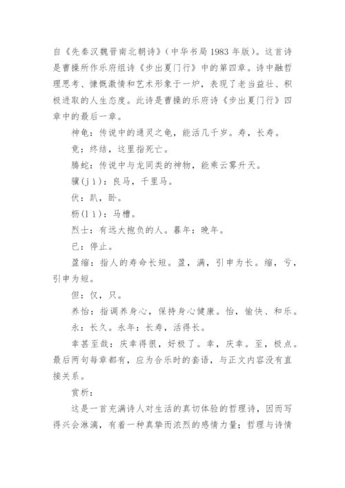 龟虽寿原文翻译及赏析_18.docx